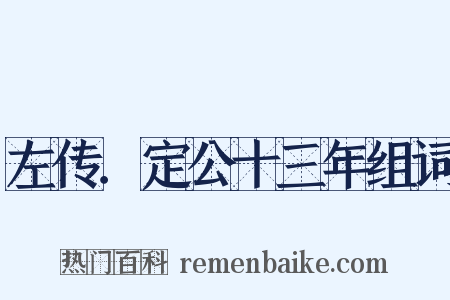 左传．定公十三年组词是什么意思的图片